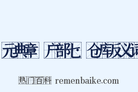 元典章·户部七·仓库反义词是什么意思的图片